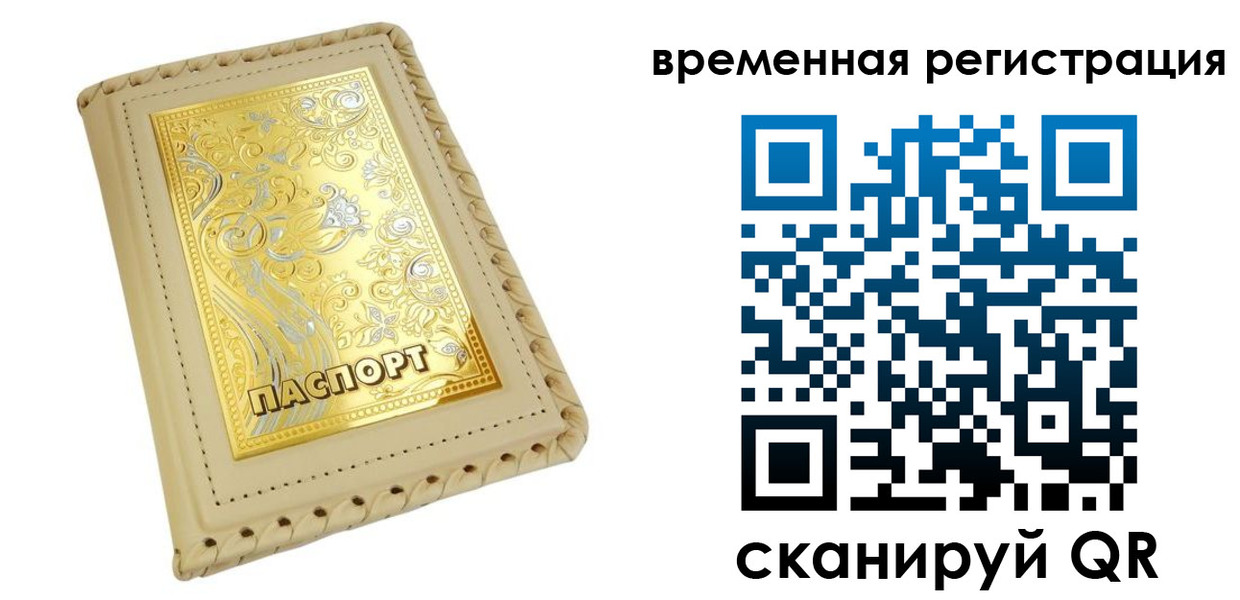 временная регистрация купить в Данкове